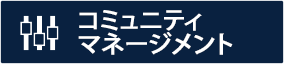 コミュニティマネージメント