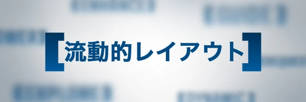 流動的レイアウト