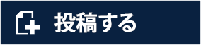 投稿する