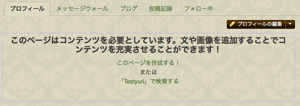 最初はこのように表示されています。「プロフィールの編集」ボタンをクリックして編集しましょう。
