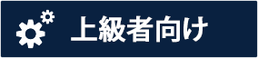 上級者向け