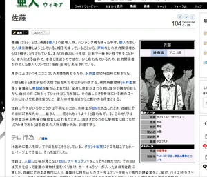 亜人wiki「佐藤」のページ