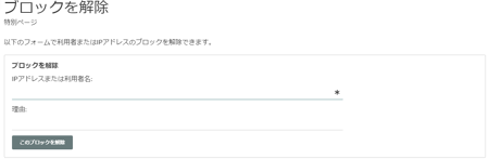 特別:Unblock のページ