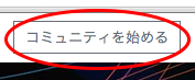 「コミュニティを始める」ボタン