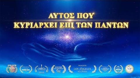 Αυτός_που_κυριαρχεί_επί_των_πάντων_(Greek_Subtitles)