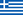 Flag of Greece.svg.png