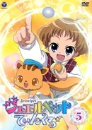Jewelpet Twinkle☆ DVD 5 cover.
