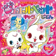 Cover of Jewelpet season 1 official character book.