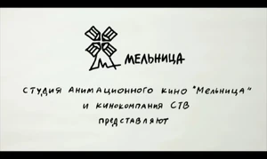 (OLD) Melnitsa Animation Studio (2004-2009)