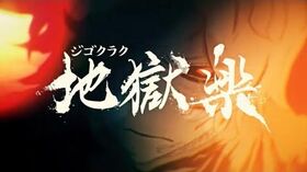 『地獄楽』最終局面突入!!第11巻発売記念公式PV-0