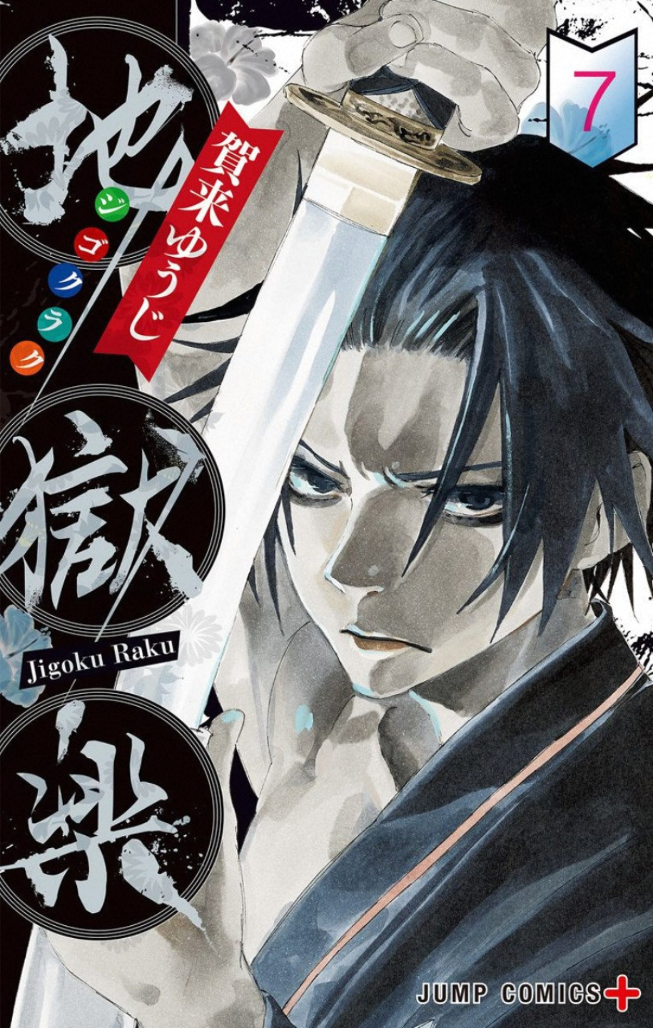 Hell's Paradise: Jigokuraku, Vol. 07 – Manga Express