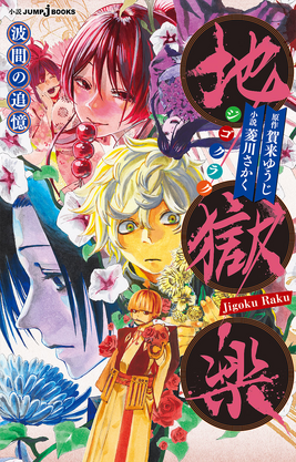 Jigokuraku Namima no Tsuioku