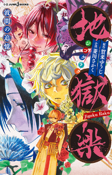 Jigokuraku: Namima no Tsuioku | Jigokuraku Wiki | Fandom