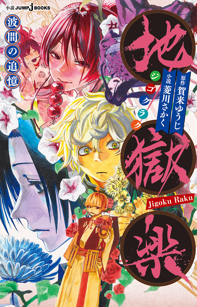 Hell's Paradise: Jigokuraku Manga Gets Novel in September : r/jigokuraku