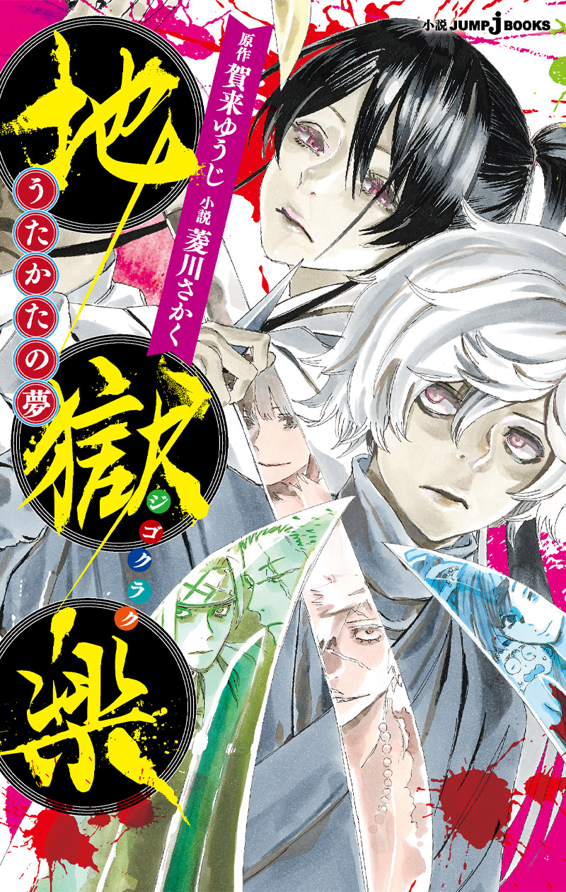 Hells Paradise: Jigokuraku Manga Volume 4