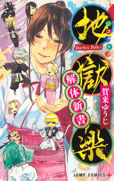 Jigokuraku: Utakata no Yume  Light Novel 