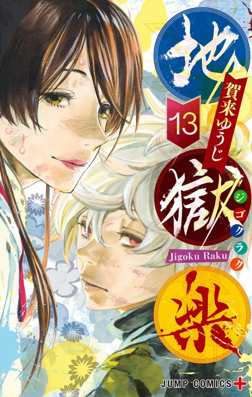 Volume 13, Jigokuraku Wiki