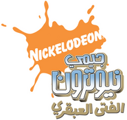 300px-Jimmy Neutron logo araby