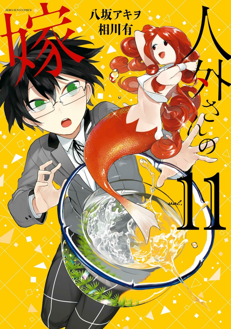 Manga Volume 11 | Jingai-san no Yome Wiki | Fandom