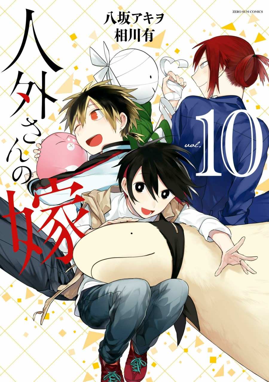 サンカイドウ Manga Volume 10 | Jingai-san no Yome Wiki | Fandom
