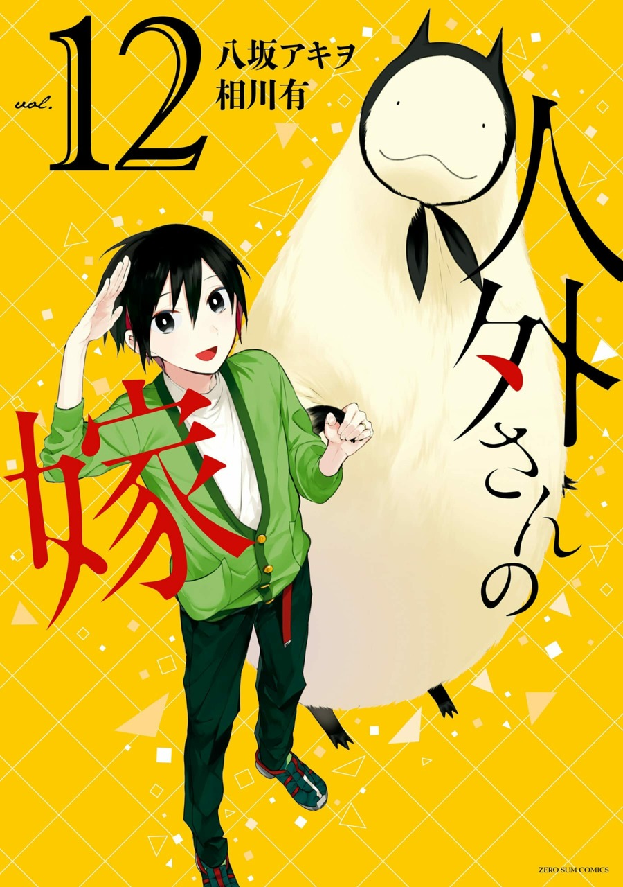 Manga Volume 12 | Jingai-san no Yome Wiki | Fandom