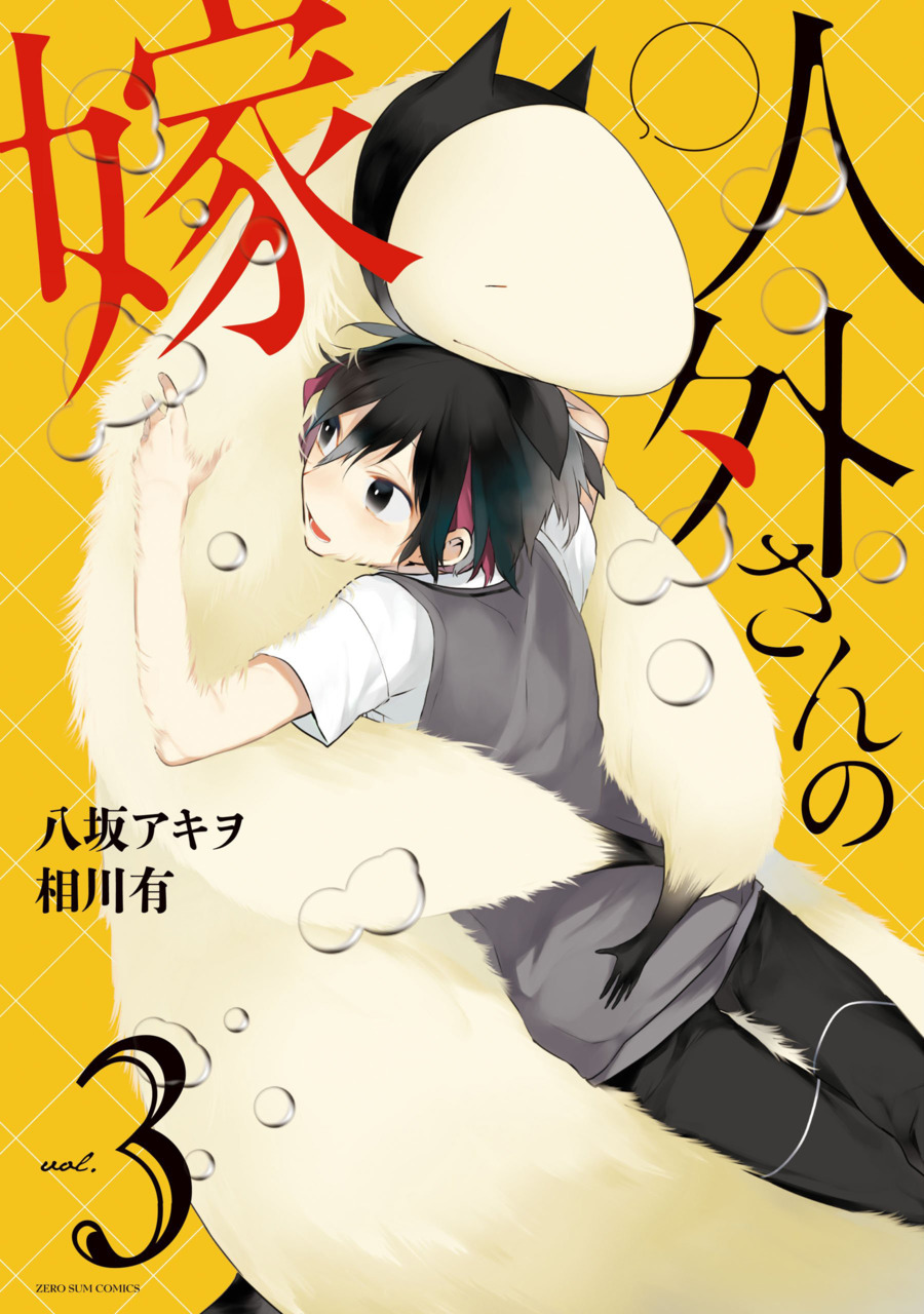 Jingai San No Yome Manga Manga Volume 3 | Jingai-san no Yome Wiki | Fandom