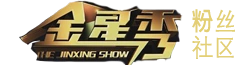 金星脱口秀 粉丝社区