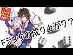 Jishou F-Rank no Oniisama ga Game de Hyouka sareru Gakuen no 