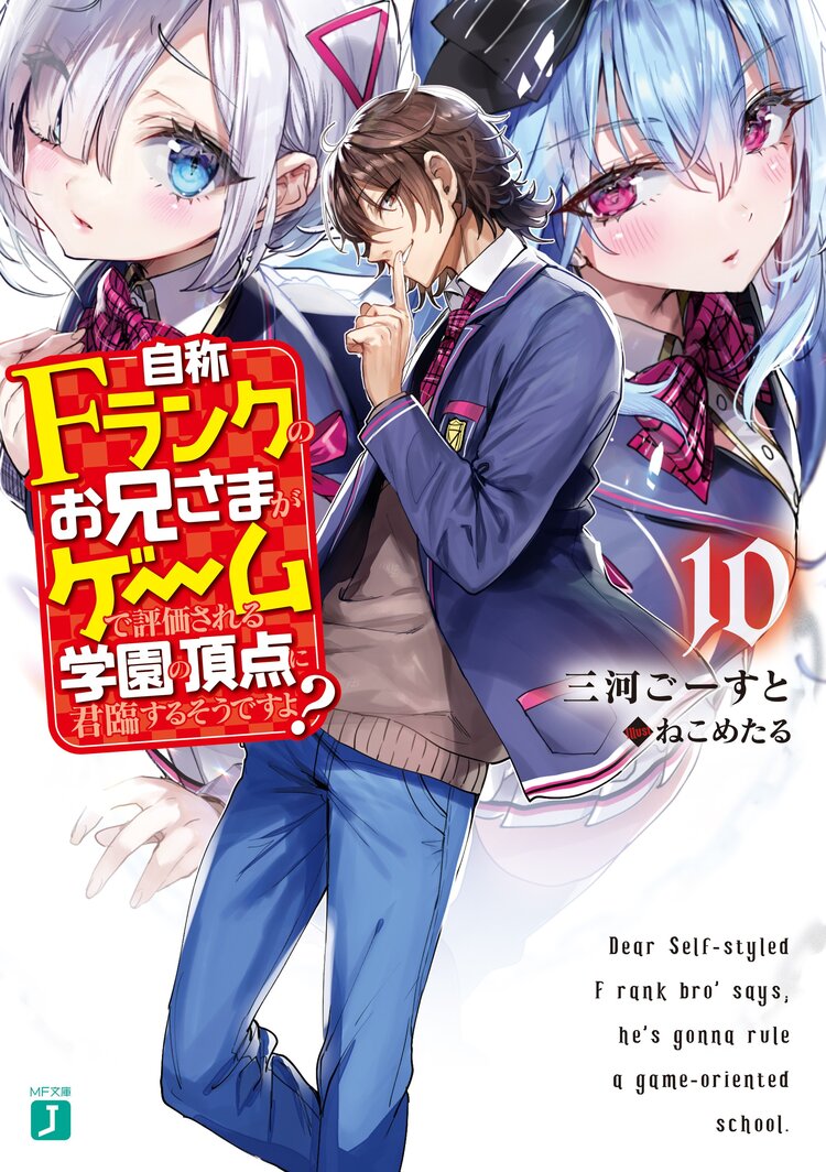 Light Novel Volume 10 | Jishou F-Rank no Oniisama Wiki | Fandom Light Novel Volume 10 | Jishou F-Rank no Oniisama Wiki | Fandom