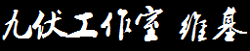 九伏工作室 Wiki