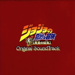 「ジョジョの奇妙な冒険～黄金の旋風(かぜ)」オリジナル・サウンドトラック Amazon.co.jp: ジョジョの奇妙な冒険 黄金の風 O.S.T Vol.3 Finale