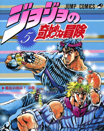 Volume 5 Jojo S Bizarre Wiki Fandom Copyrights and trademarks for the manga, and other promotional materials are the property of their respective owners. volume 5 jojo s bizarre wiki fandom