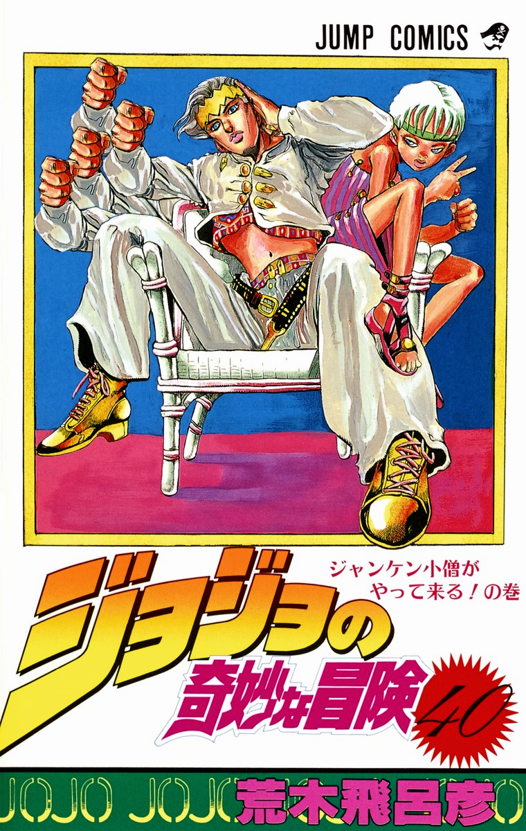 ジョジョの奇妙な冒険　セット　jojo あと40冊ほど Volume 40 | JoJo's Bizarre Wiki | Fandom