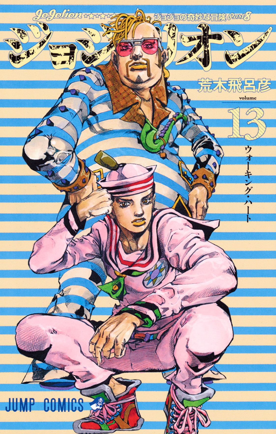 JJL Volume 13 | JoJo's Bizarre Wiki | Fandom