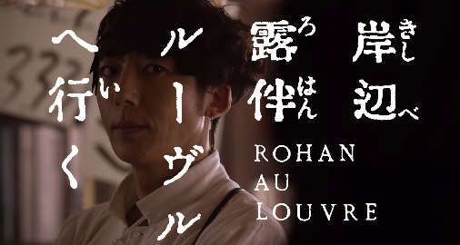 Rohan Au Louvre (film) | JoJo's Bizarre Wiki - Fandom