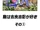 Diamond is Unbreakable - Capítulo 129