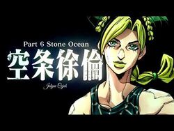 JoJo's Bizarre Adventure: Stone Ocean Part 1 LE (BD)