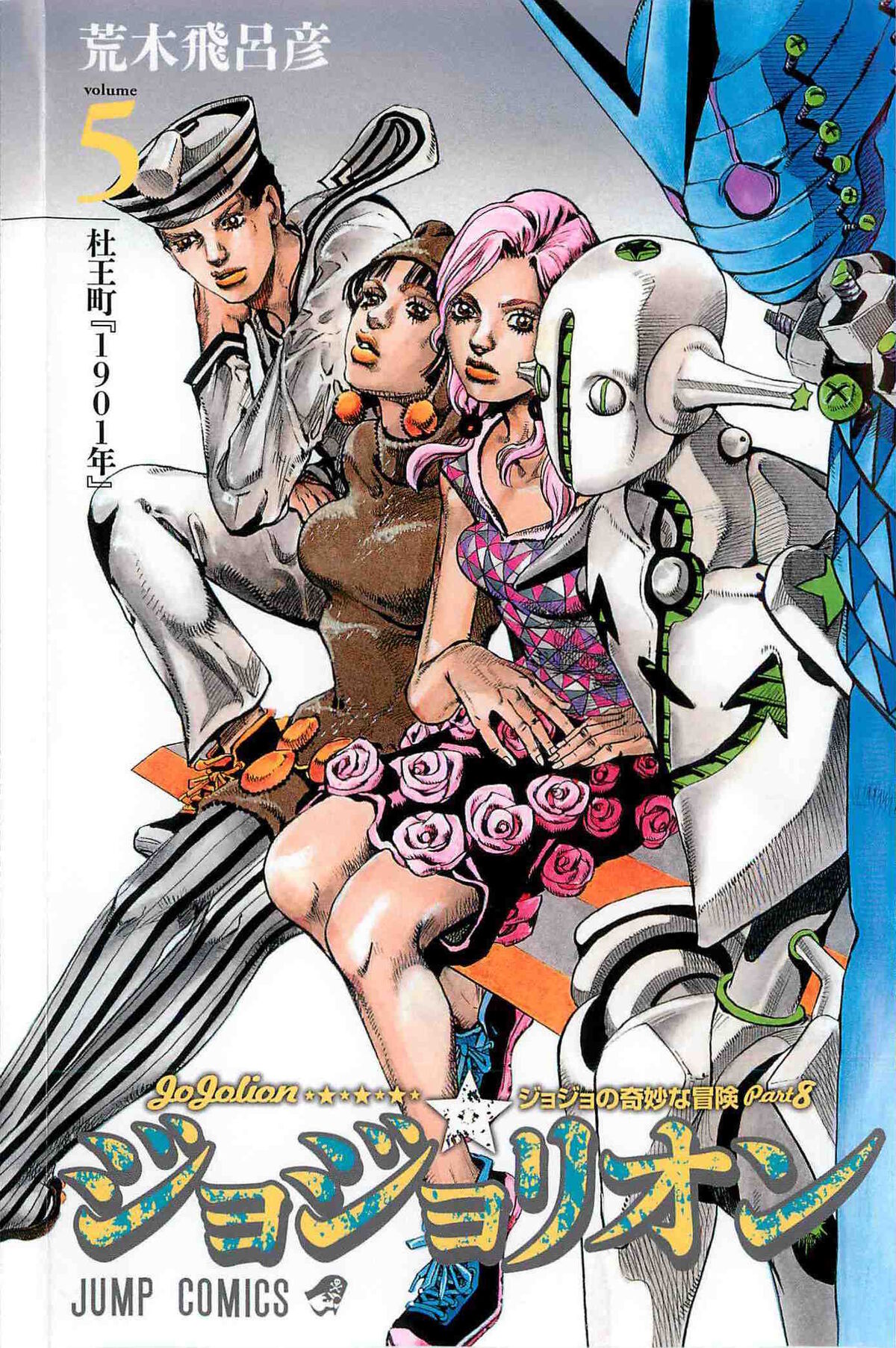 JoJolion - Volume 25 - JoJo's Bizarre Encyclopedia