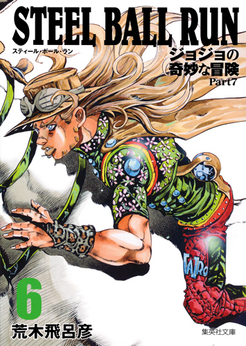 JoJo's Bizarre Adventure (Bunko Edition)/Steel Ball Run | JoJo's 