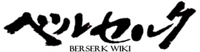 Berserk-Wiki-wordmark.png