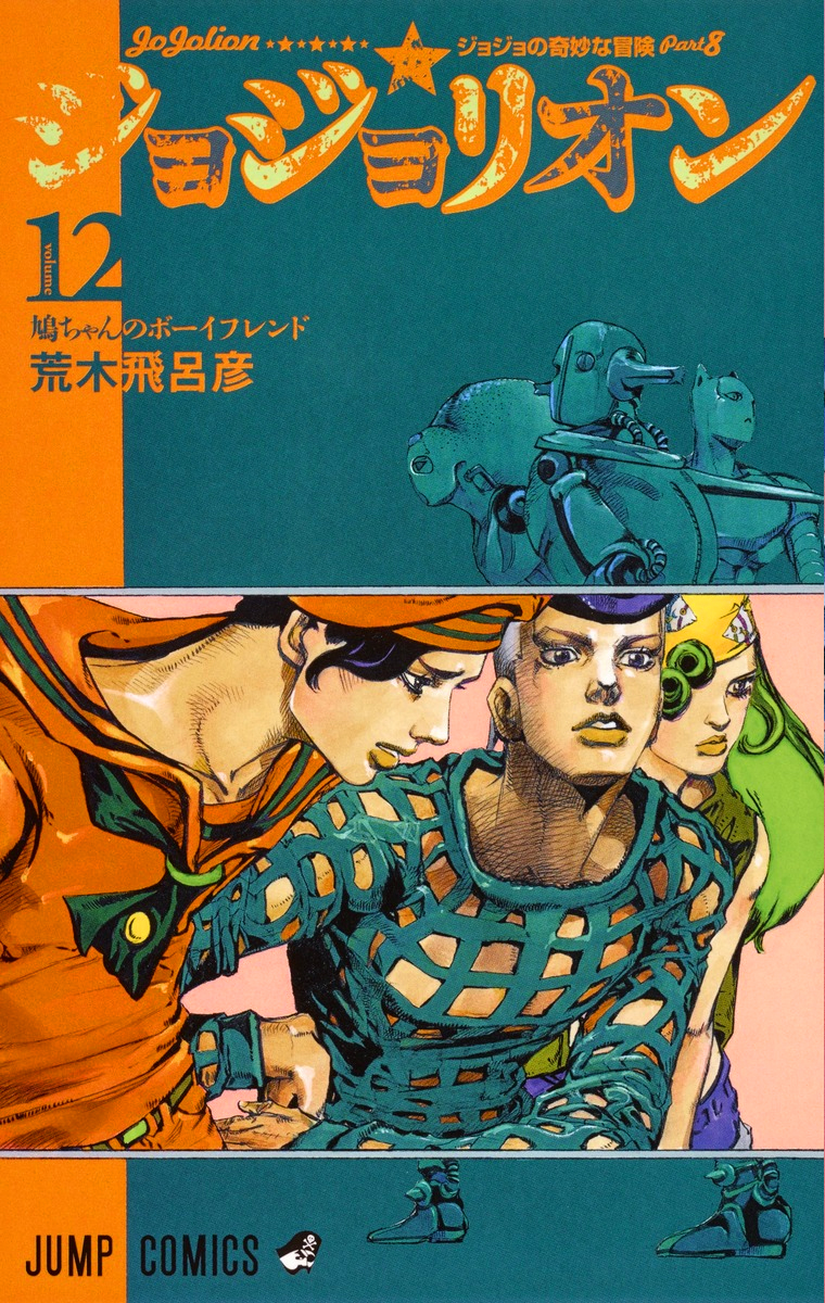 JJL Volume 12 | JoJo's Bizarre Wiki | Fandom