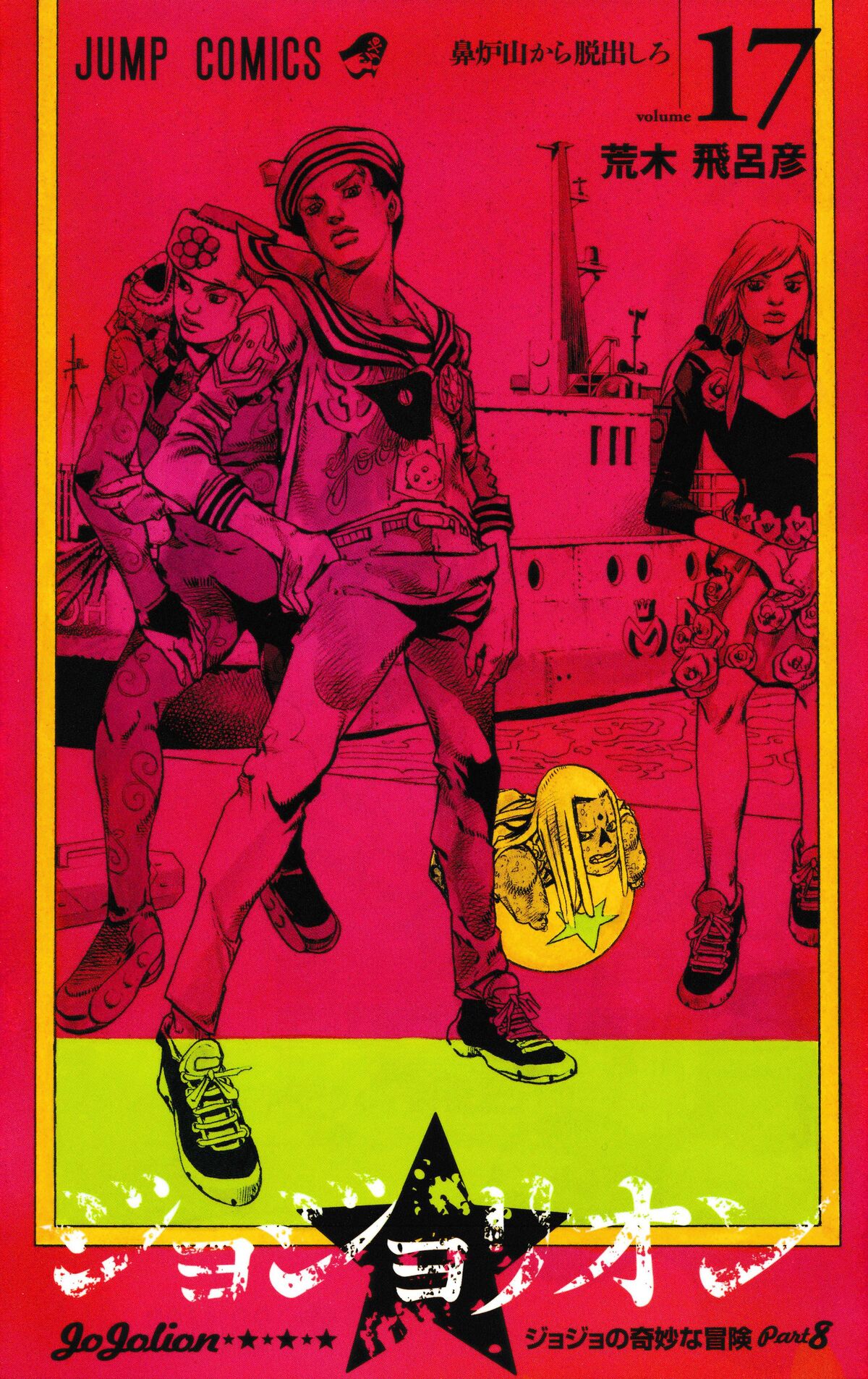 JJL Volume 17 | JoJo's Bizarre Wiki | Fandom