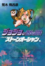 ジョジョの奇妙な冒険ストーンオーシャン 17 ホワット·ア·ワンダフル·ワールド [JoJo no Kimyō na Bōken  Sutōn'ōshan] by Hirohiko Araki