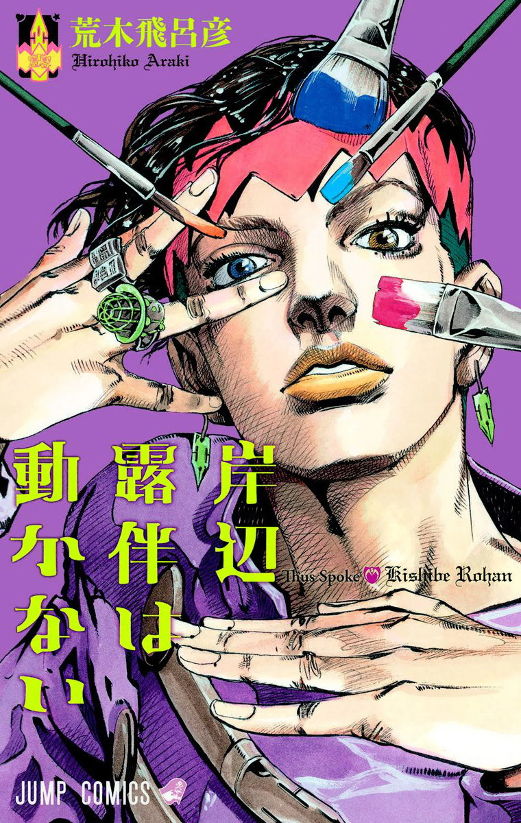 Thus Spoke Kishibe Rohan | JoJo's Bizarre Wiki | Fandom Thus Spoke Kishibe Rohan | JoJo's Bizarre Wiki | Fandom