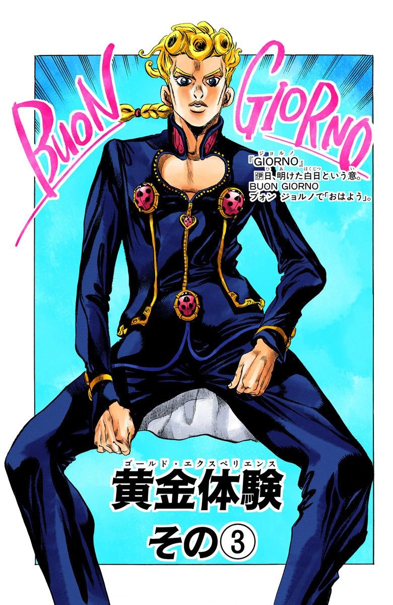 Giorno Giovanna, JoJo's Bizarre Wiki