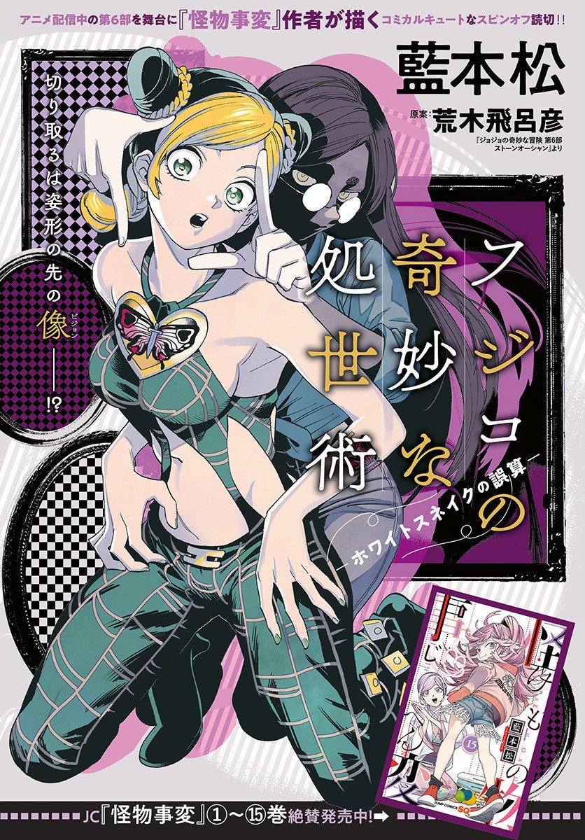 Fujiko s Bizarre Worldly Wisdom whitesnake s Miscalculation