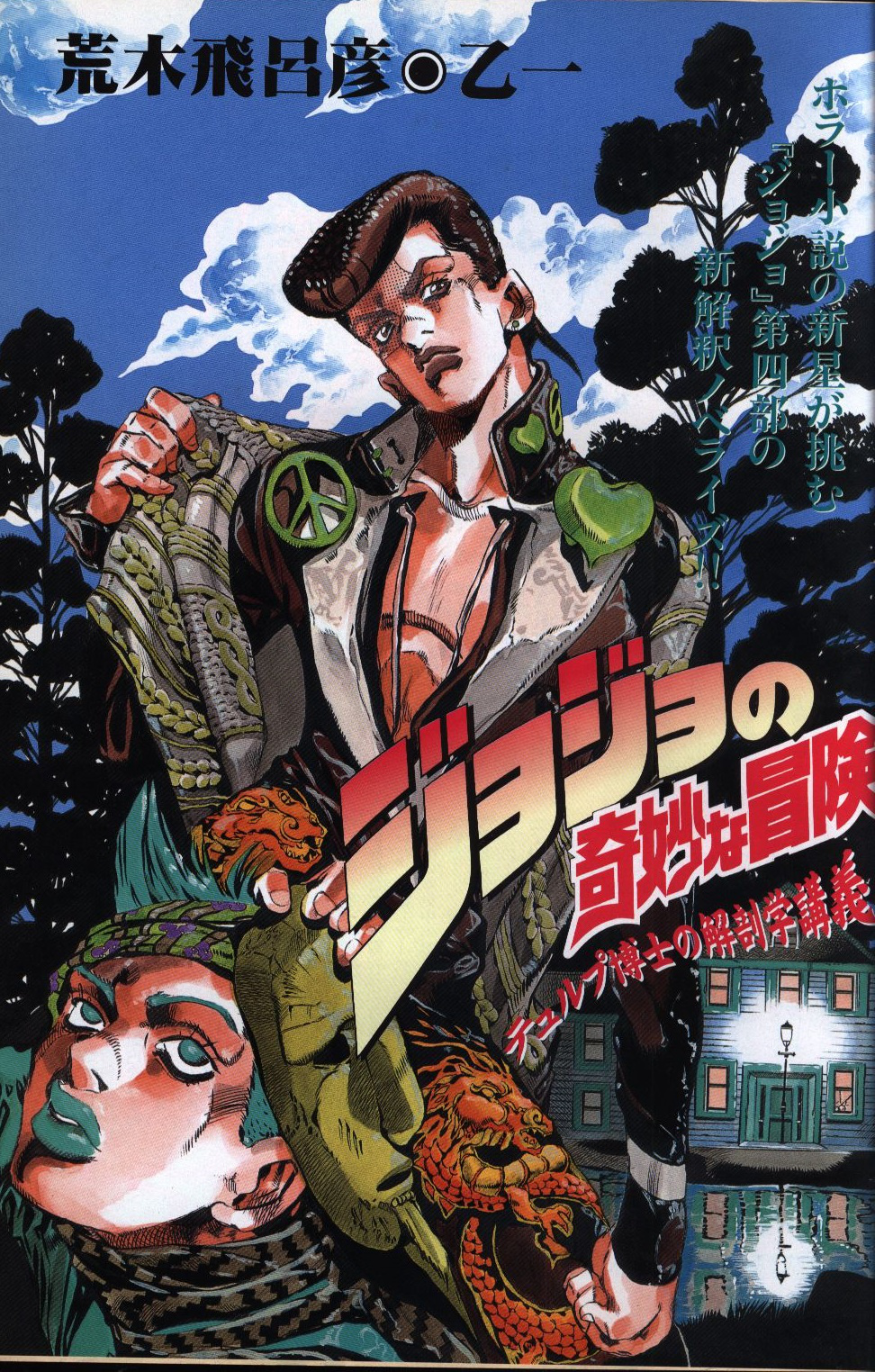 The Book Jojo S Bizarre Adventure 4th Another Day Jojo S Bizarre Wiki Fandom