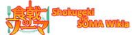 Shokugekinosoma-Wiki-wordmark.png