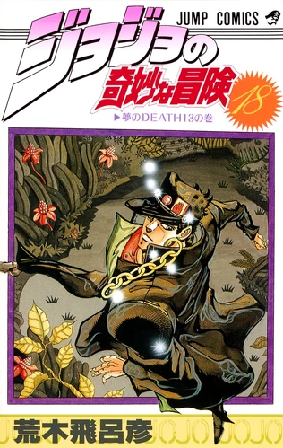 Volume 18 | Wiki JoJo's Bizarre Encyclopedia | Fandom