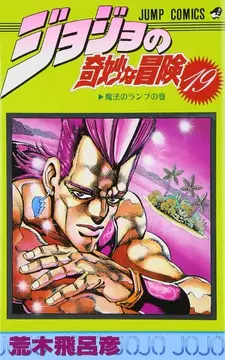 Volume 19 | Wiki JoJo's Bizarre Encyclopedia | Fandom